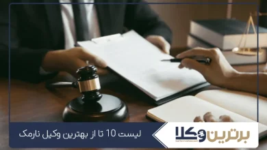 بهترین وکیل نارمک