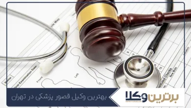 بهترین وکیل قصور پزشکی در تهران