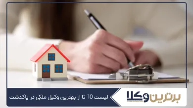 بهترین وکیل ملکی در پاکدشت