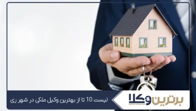 بهترین وکیل ملکی در شهر ری