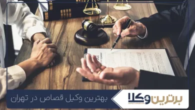 بهترین وکیل قصاص در تهران