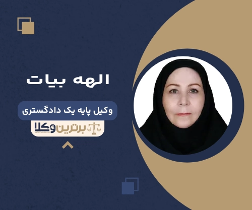 الهه بیات بهترین وکیل خانواده در شهریار