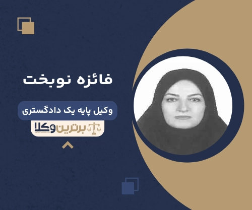 فائزه نوبخت بهترین وکیل خانواده در ملارد