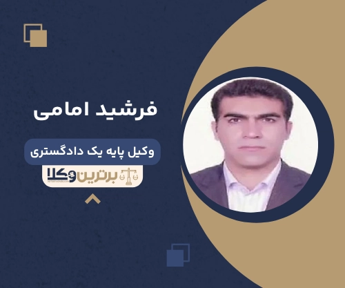 فرشید امامی بهترین وکیل خانواده در شهریار