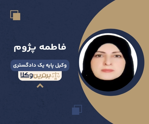 فاطمه پژوم  بهترین وکیل خانواده در لاهیجان 