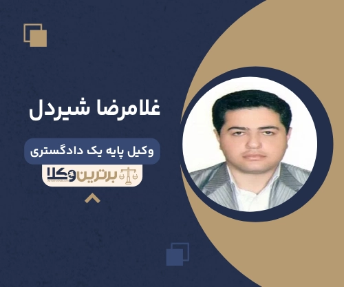 غلامرضا شیردل بهترین وکیل خانواده در ملارد