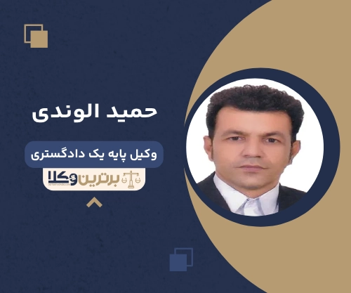 حمید الوندی بهترین وکیل خانواده در شهریار