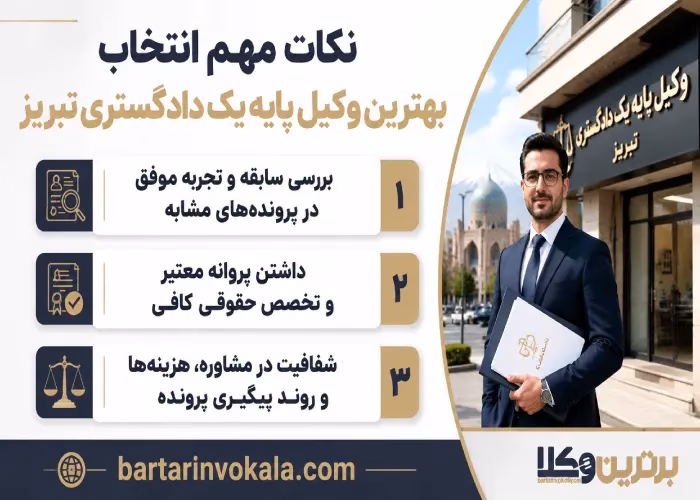 نکات مهم انتخاب بهترین وکیل پایه یک دادگستری تبریز