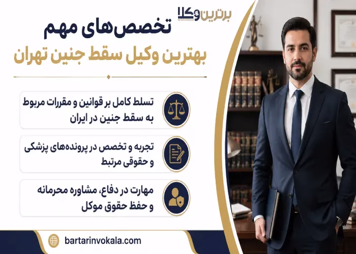 تخصص های مهم بهترین وکیل سقط جنین تهران 