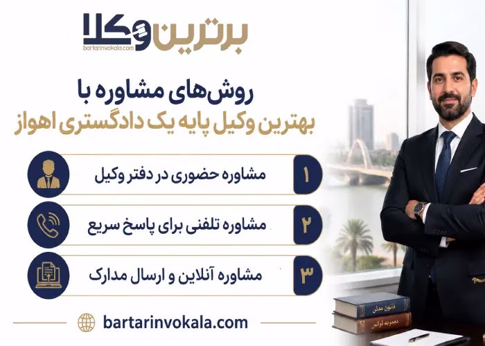روش های مشاوره با بهترین وکیل پایه یک دادگستری اهواز 