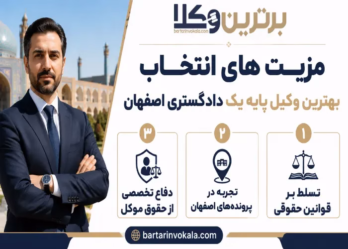 مزیت های انتخاب بهترین وکیل پایه یک دادگستری اصفهان