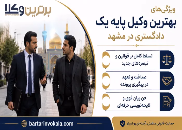 ویژگی های بهترین وکیل پایه یک دادگستری در مشهد