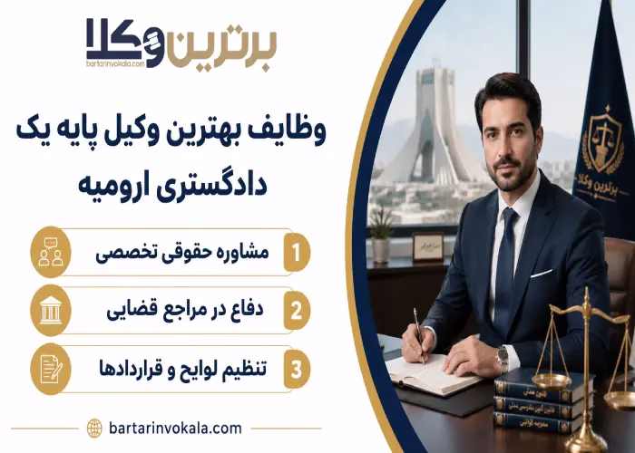وظایف بهترین وکیل پایه یک دادگستری ارومیه