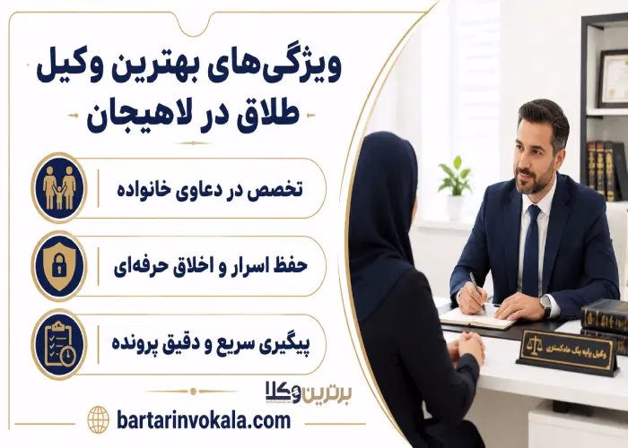 ویژگی های بهترین وکیل طلاق در لاهیجان