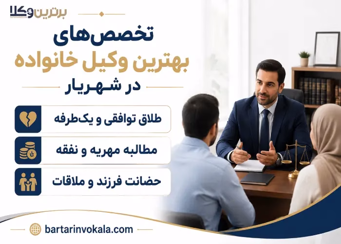 تخصص های بهترین وکیل خانواده در شهریار