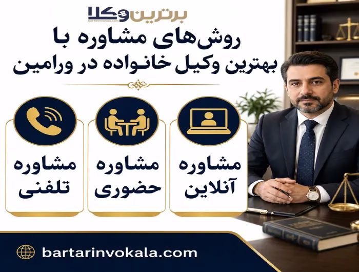 روش های مشاوره با بهترین وکیل خانواده در ورامین