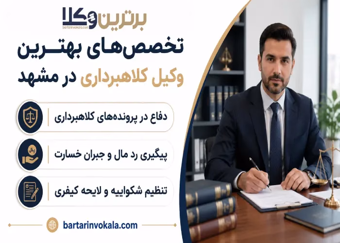 تخصص های بهترین وکیل کلاهبرداری در مشهد 
