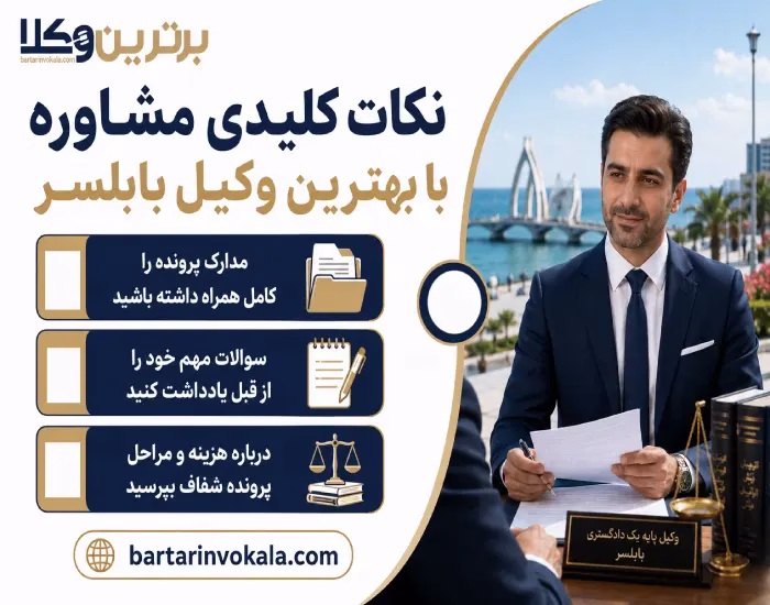 نکات کلیدی مشاوره با بهترین وکیل بابلسر