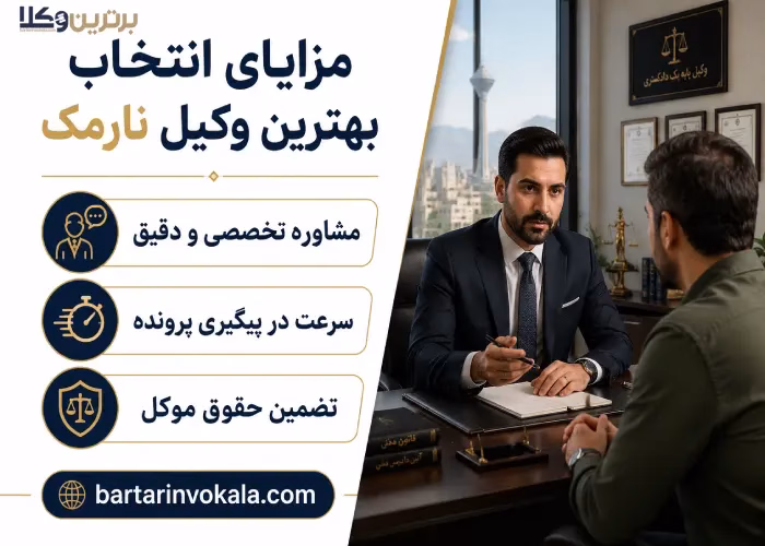 مزایای انتخاب بهترین وکیل نارمک