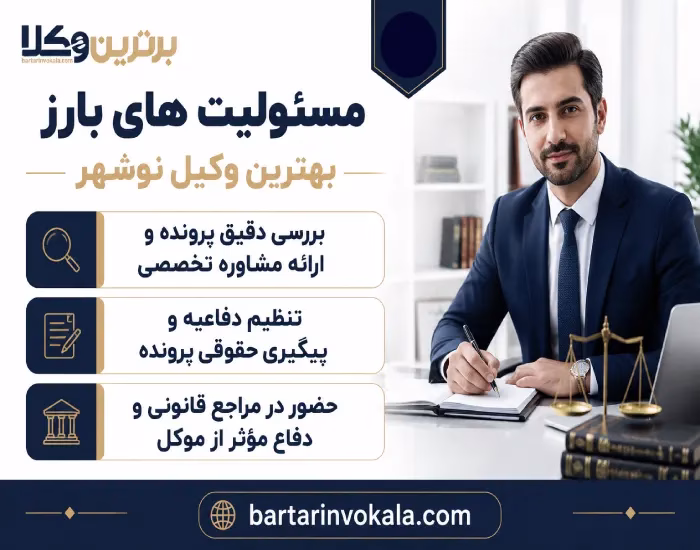 مسئولیت های بارز بهترین وکیل نوشهر