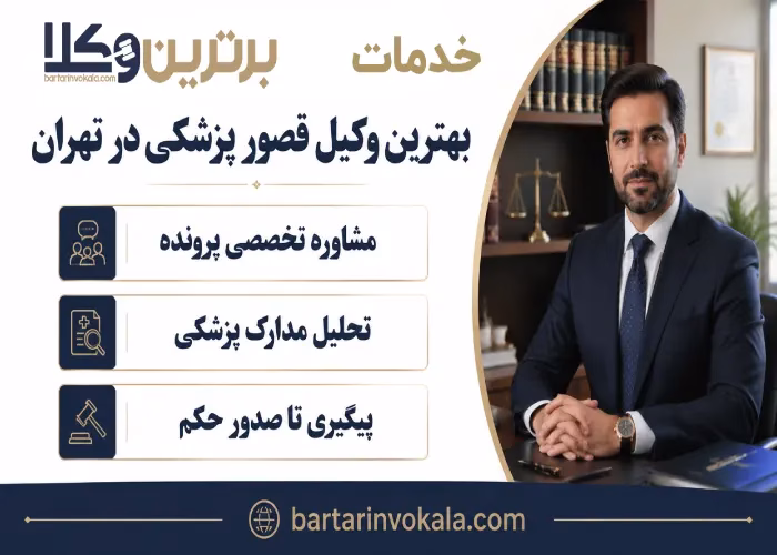 خدمات بهترین وکیل قصور پزشکی در تهران