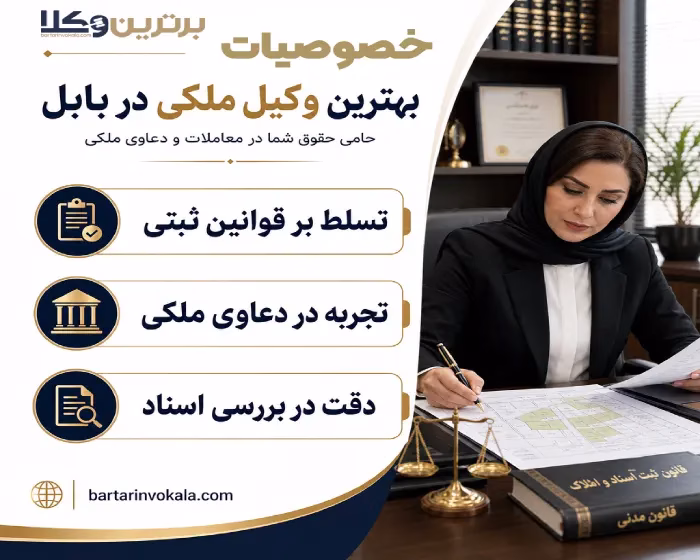 خصوصیات بهترین وکیل ملکی در بابل