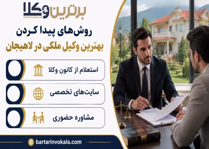 روش های پیدا کردن بهترین وکیل ملکی در لاهیجان