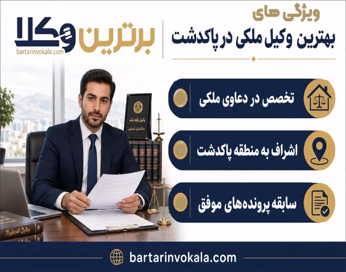 ویژگی های بهترین وکیل ملکی در پاکدشت