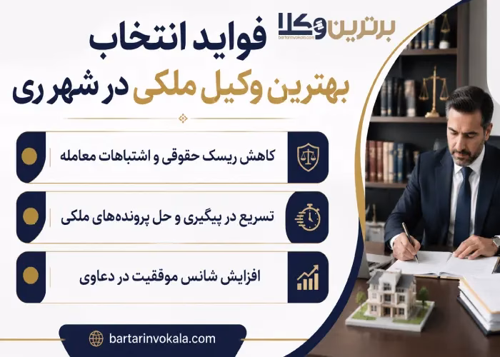 فواید انتخاب بهترین وکیل ملکی در شهر ری