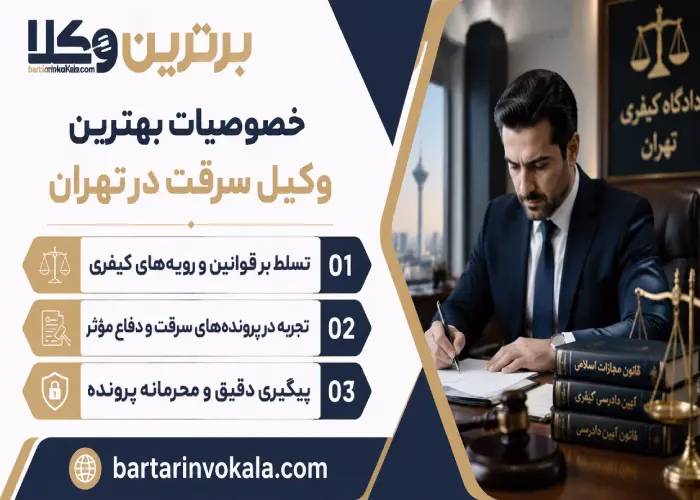 خصوصیات بهترین وکیل سرقت در تهران