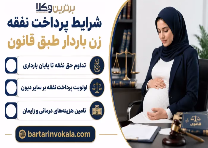 شرایط پرداخت نفقه زن باردار طبق قانون