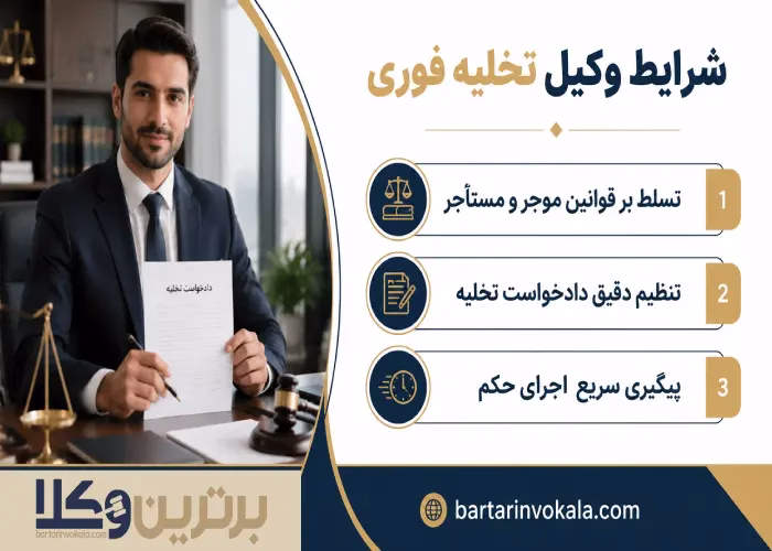 شرایط وکیل تخلیه فوری چگونه است؟