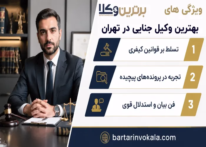 ویژگی های بهترین وکیل جنایی در تهران