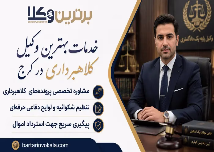خدمات بهترین وکیل کلاهبرداری در کرج