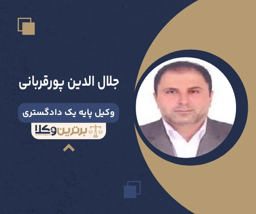 جلال الدین پورقربانی بهترین وکیل طلاق در لاهیجان