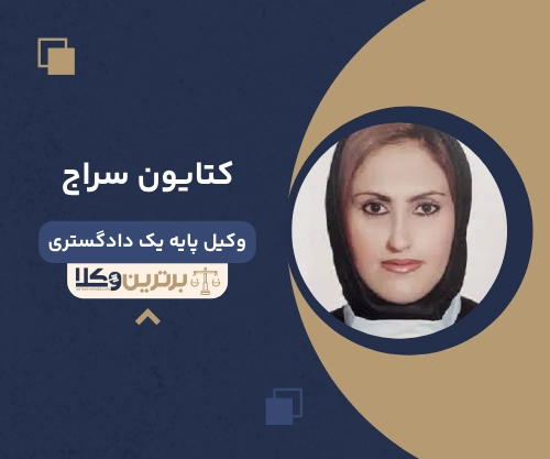 کتایون سراج بهترین وکیل سقط جنین تهران