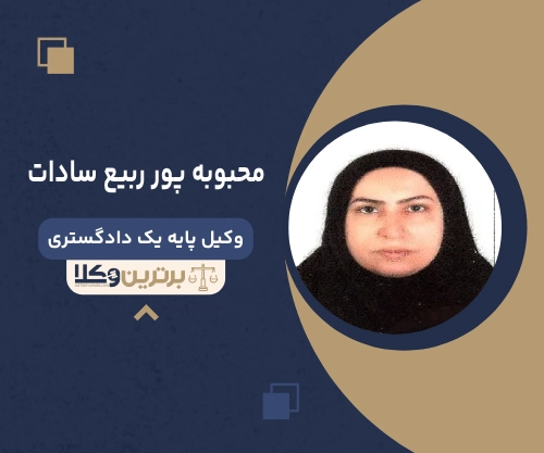 محبوبه پور ربیع سادات بهترین وکیل طلاق در لاهیجان