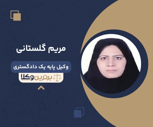 مریم گلستانی بهترین وکیل خانواده در ورامین