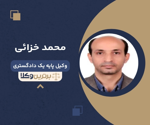 محمد خزائی  بهترین وکیل خانواده در لاهیجان 