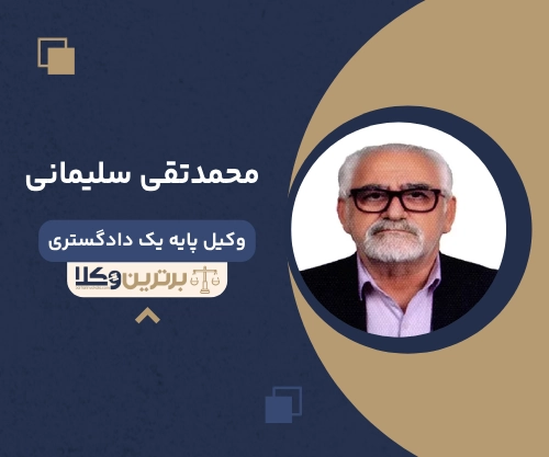 محمدتقی سلیمانی  بهترین وکیل خانواده در لاهیجان 