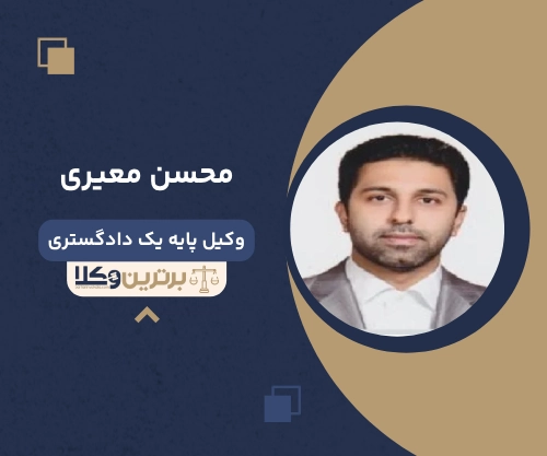 محسن معیری بهترین وکیل خانواده در ورامین