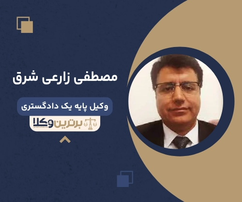 مصطفی زارعی شرق بهترین وکیل ضرب و جرح تهران