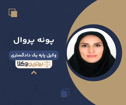 پونه پروال  بهترین وکیل خانواده در لاهیجان 