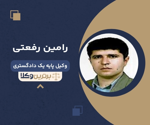 رامین رفعتی  بهترین وکیل خانواده در لاهیجان 