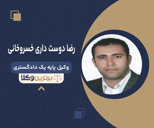 رضا دوست داری خسروخانی بهترین وکیل خانواده در ملارد