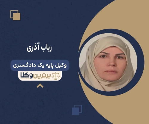 رباب آذری وکیل جنایی در تهران