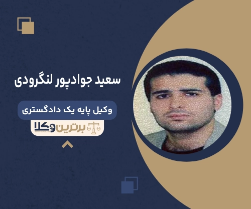 سعید جوادپور لنگرودی بهترین وکیل طلاق در لاهیجان