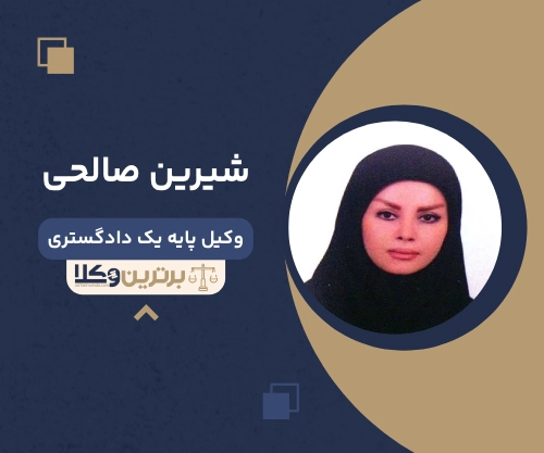 شیرین صالحی بهترین وکیل خانواده در ملارد
