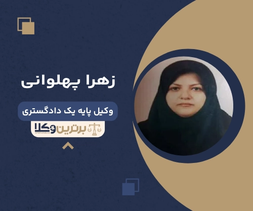 زهرا پهلوانی بهترین وکیل خانواده در شهریار
