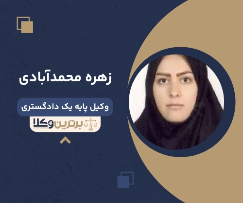 زهره محمدآبادی بهترین وکیل ضرب و جرح تهران